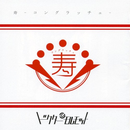 寿-コングラッチェ-