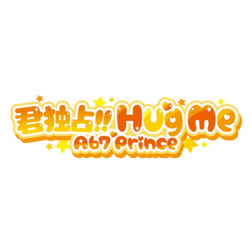 君独占HUG ME