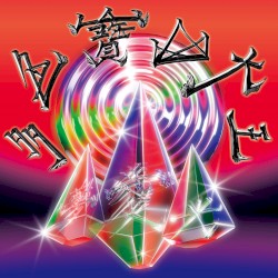 多色寶山大王