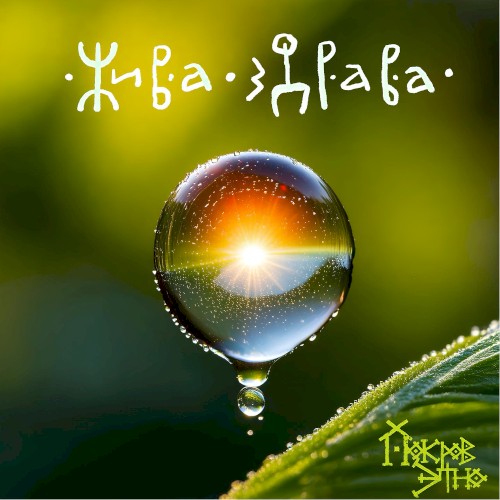 Жива здрава