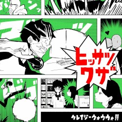 ヒッサツワザ