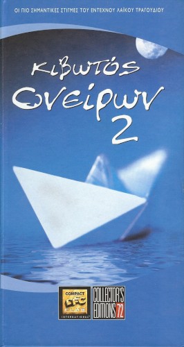Κιβωτός ονείρων 2
