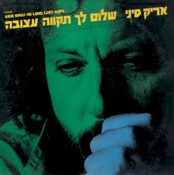 שלום לך תקווה עצובה