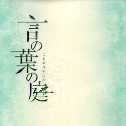 言の葉の庭 サウンドトラック