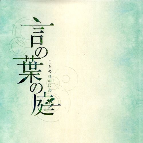 言の葉の庭 サウンドトラック