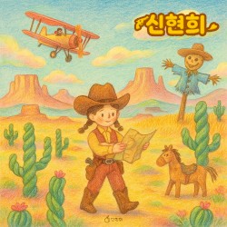 신현희