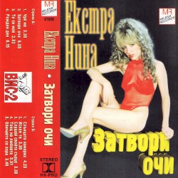 Затвори очи