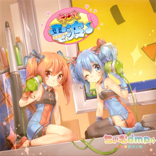 ちょこっと電波♪