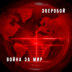 Война за мир