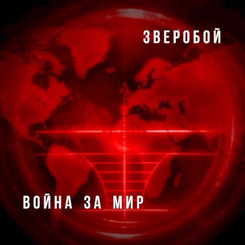Война за мир