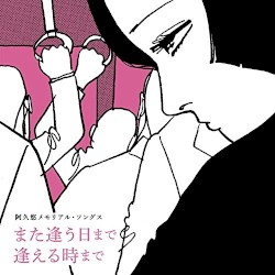 阿久悠メモリアル・ソングス また逢う日まで 逢える時まで