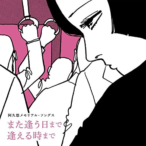 阿久悠メモリアル・ソングス また逢う日まで 逢える時まで