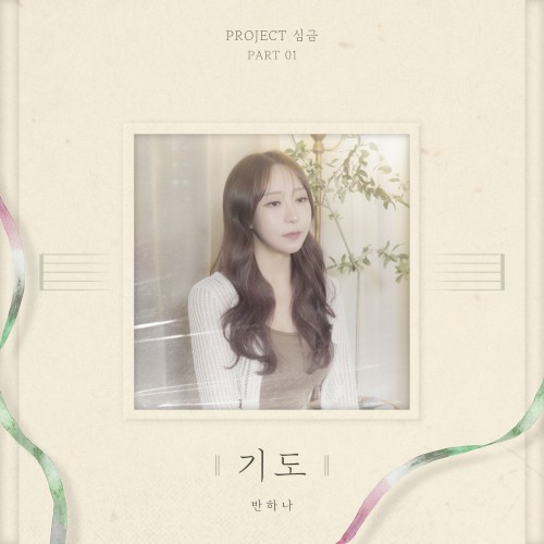Project[심금], Part 1