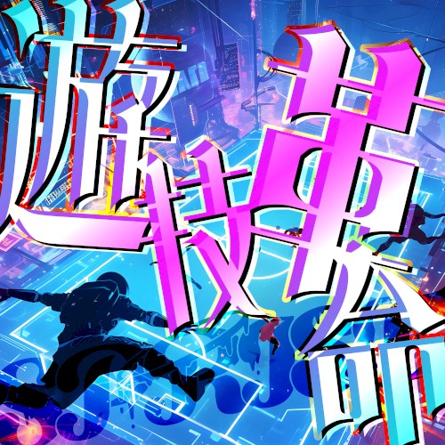 遊技革命