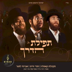 תפילת הדרך