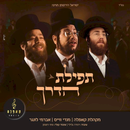 תפילת הדרך