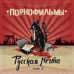 Русская мечта. Часть 2