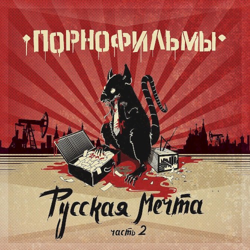 Русская мечта. Часть 2