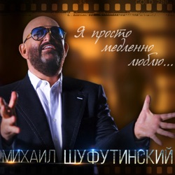 Я просто медленно люблю...