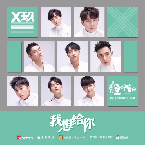 我想给你 (电视剧《哦！我的皇帝陛下》片头曲)