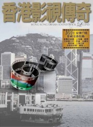 香港影視傳奇
