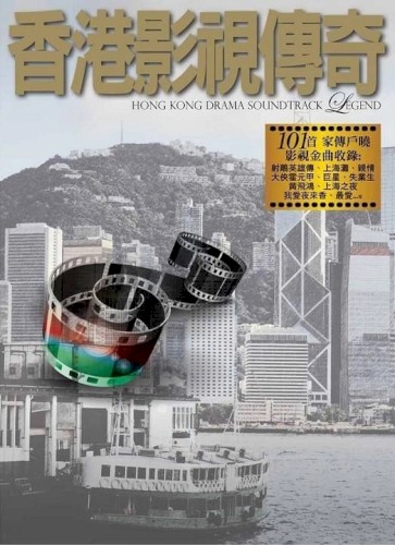 香港影視傳奇