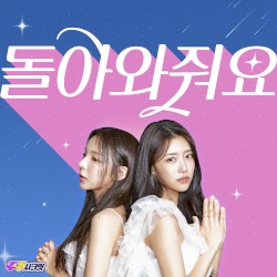 돌아와줘요