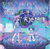 タイトルチューン 天地想像