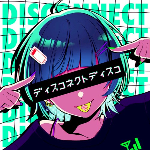 ディスコネクトディスコ