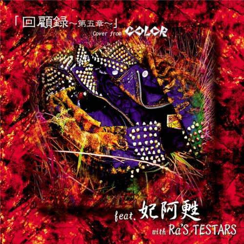 「回顧録~第5章~」 Cover from COLOR