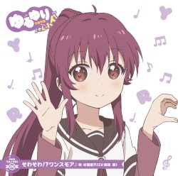 ゆるゆり うた♪ソロ!05 そわそわ!?ワンスモア