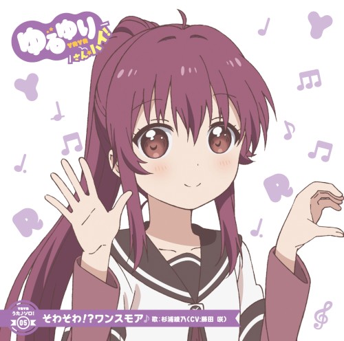 ゆるゆり うた♪ソロ!05 そわそわ!?ワンスモア