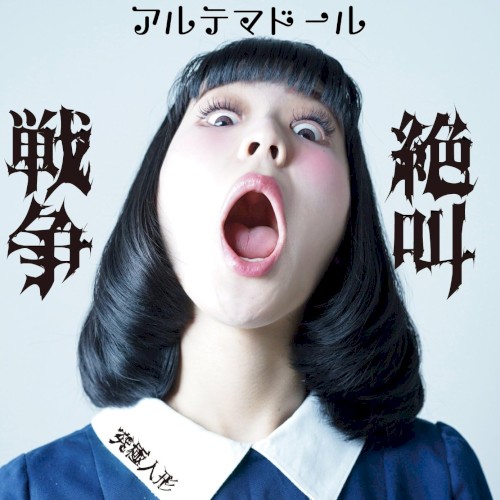 絶叫戦争