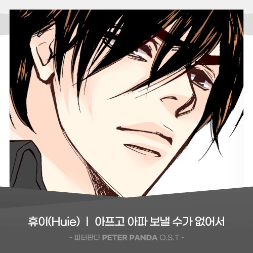 피터판다 (PETER PANDA) OST Part.21