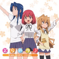 とらドラ! Drama CD SP.2 ~ソフトの星~