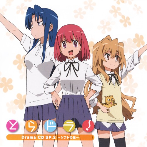 とらドラ! Drama CD SP.2 ~ソフトの星~