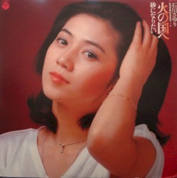 火の国へ／砂になりたい