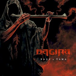 Хаос и тьма