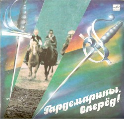 Гардемарины, вперед!
