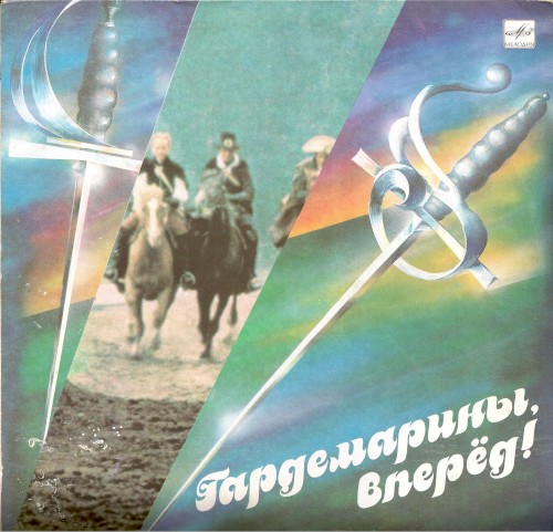 Гардемарины, вперед!