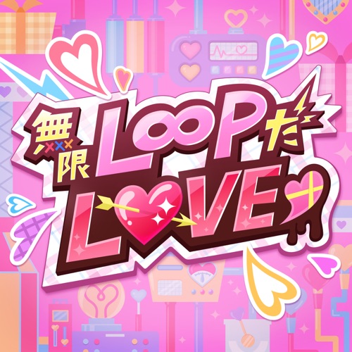 無限L∞PだLOVE♡