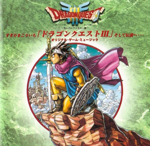 スーパーファミコン版 「ドラゴンクエストIII そして伝説へ…」 オリジナル・ゲーム・ミュージック