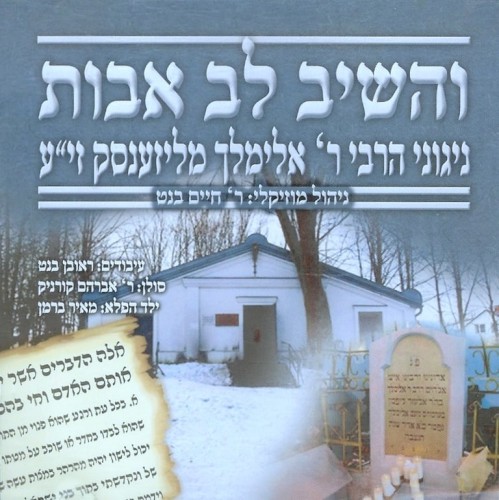 Veheishiv Lev Uvos – Nigunei R’ Elimelech of Lizhensk