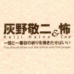 一億と一番目の祈りを導きだせばいい