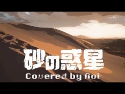 砂の惑星