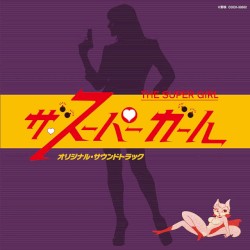 「ザ・スーパーガール」オリジナル・サウンドトラック