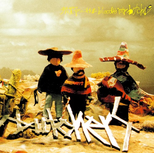 荒野ニオケルbloodthirsty butchers