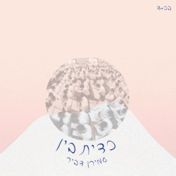 כד יתבין
