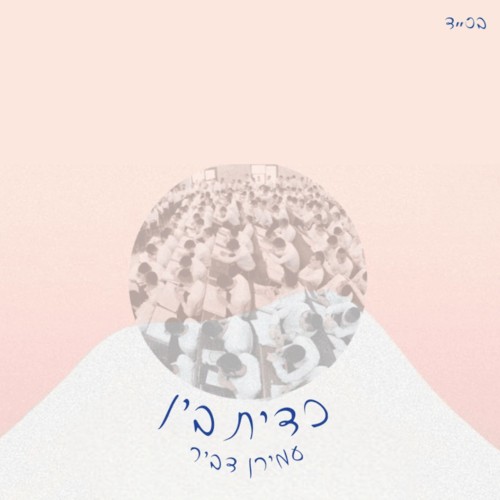 כד יתבין