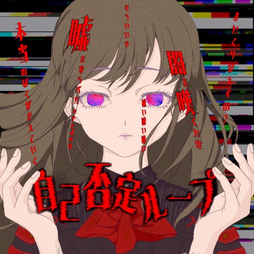 自己否定ループ